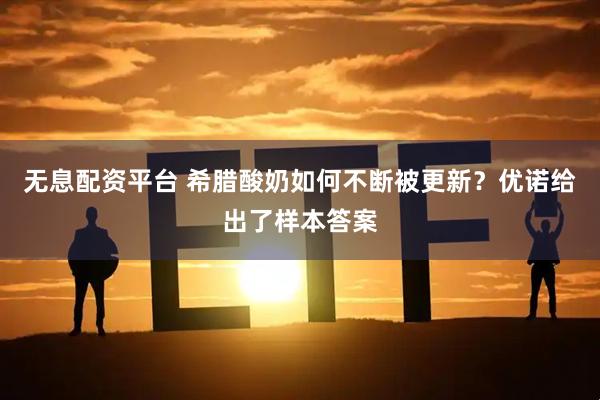 无息配资平台 希腊酸奶如何不断被更新？优诺给出了样本答案