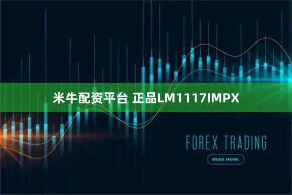 米牛配资平台 正品LM1117IMPX